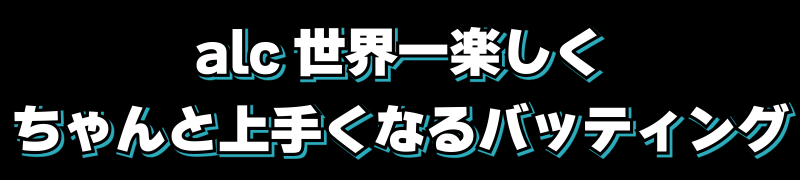 Tomohiro Yamada/打撃コーチ